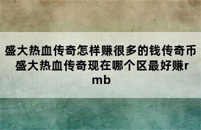 盛大热血传奇怎样赚很多的钱传奇币 盛大热血传奇现在哪个区最好赚rmb